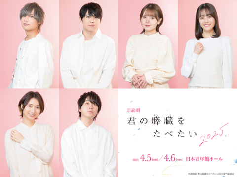 朗読劇「君の膵臓をたべたい」2025(ロウドクゲキキミノスイゾウヲ