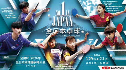 卓球】全農杯 2026年 全日本卓球選手権大会(ダブルスの部) | チケット