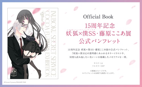 15周年記念 妖狐×僕SS・藤原ここあ展 | チケットぴあ[チケット購入・予約]