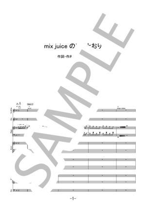 楽譜】mix juiceのいうとおり / UNISON SQUARE GARDEN バンドスコア