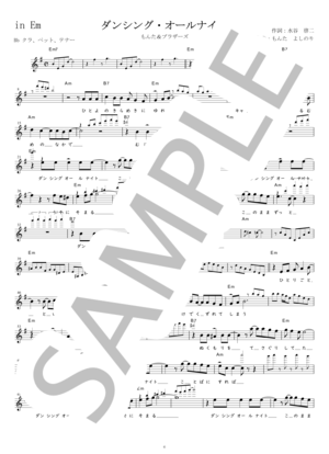 楽譜】もんた＆ブラザーズ 「ダンシング・オールナイト」 コード・歌詞