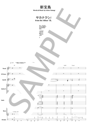楽譜】サカナクション / 新宝島 バンド・スコア from68 / 山口 一郎
