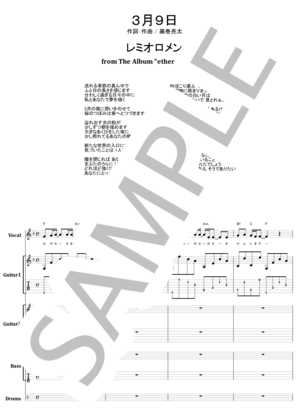 楽譜】3月9日 / レミオロメン バンドスコア / レミオロメン (バンド