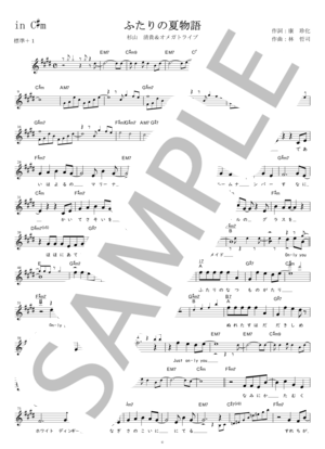 楽譜】ふたりの夏物語 杉山清貴＆オメガトライブ ヘ音記号・原曲キー