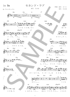 楽譜】セカンド・ラブ 来生たかお in C#m / 来生 たかお (メロディ