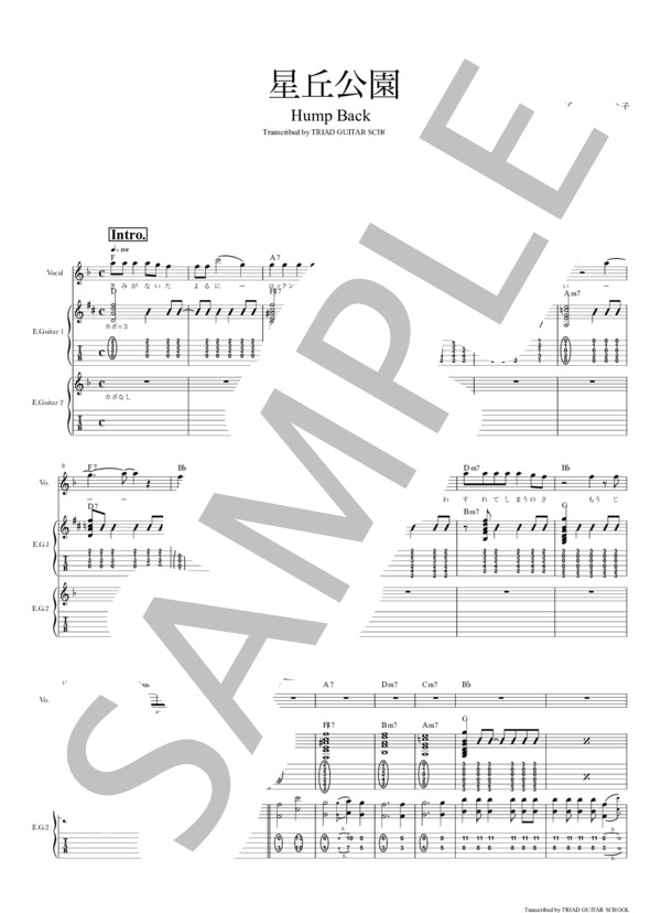 楽譜】星丘公園 / ギタースコア TAB譜 / Hump Back (エレキギター / 初
