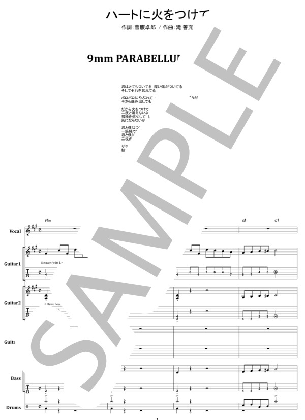楽譜】9mm PARABELLUM BULLET / ハートに火をつけて バンド・スコア