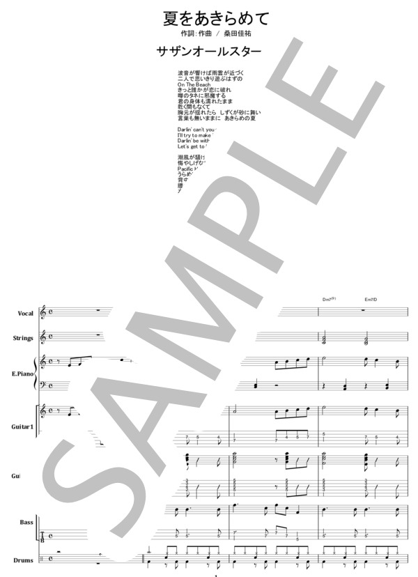 楽譜】サザンオールスターズ / 夏をあきらめて バンド・スコア 楽譜