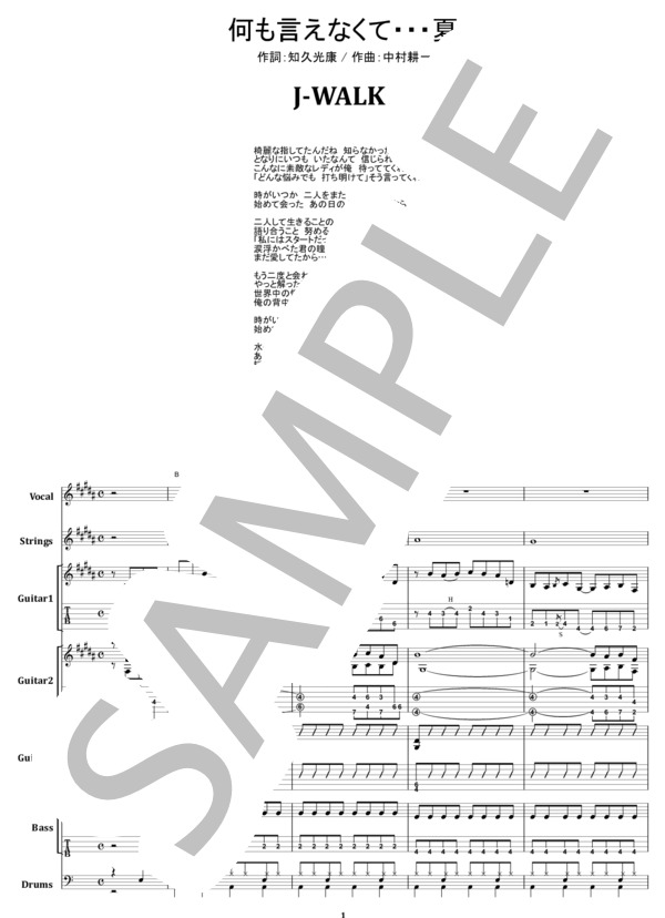楽譜】J-WALK / 何も言えなく・・・夏 バンド・スコア 楽譜 / J-WALK