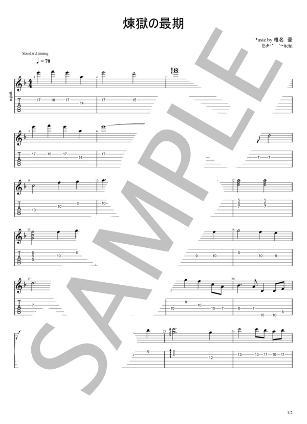 楽譜】煉獄の最期 / 椎名 豪 (ギターソロ / 入門) - Piascore 楽譜ストア