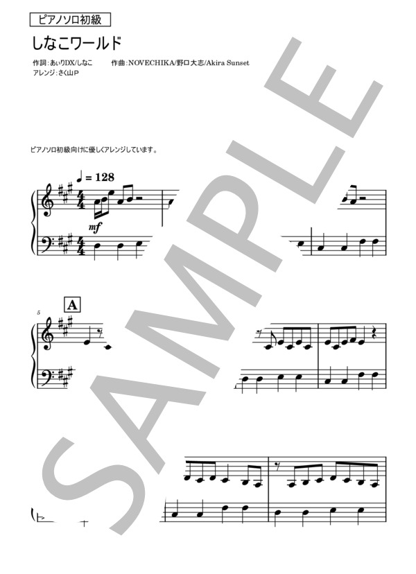 楽譜】しなこワールド / Akira Sunset (ピアノソロ / 初級) - Piascore