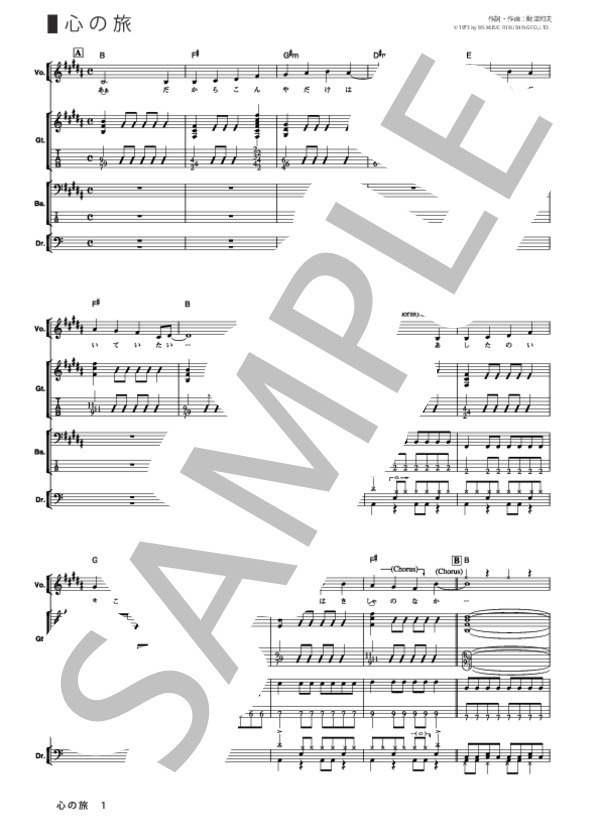 楽譜】心の旅 / GO!GO!7188 (バンドスコア / その他) - Piascore 楽譜