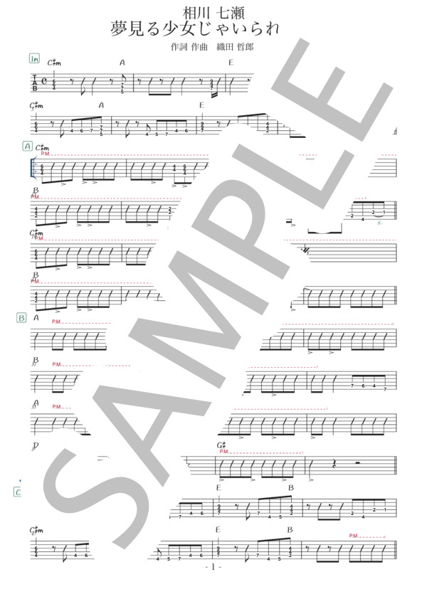 楽譜】 夢見る少女じゃいられない / 相川 七瀬 (エレキギター / 中級