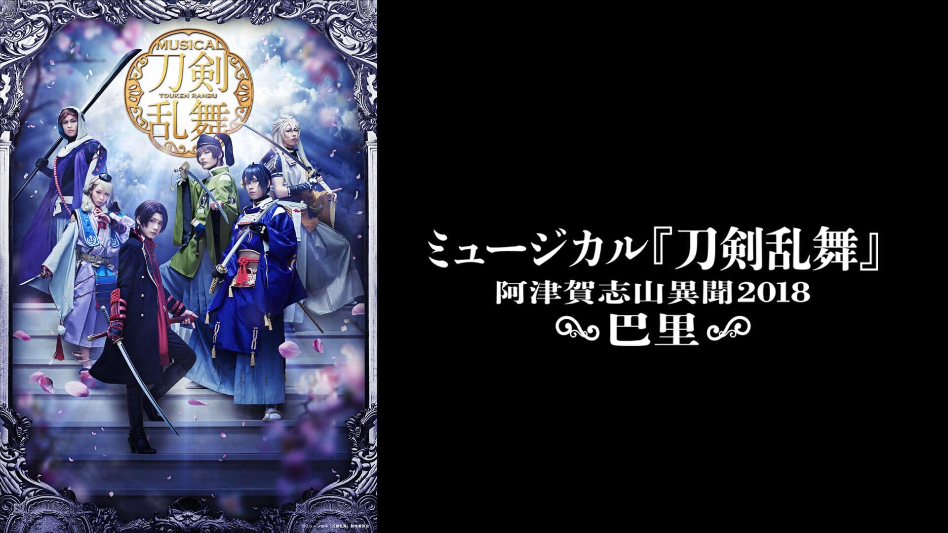 ミュージカル『刀剣乱舞』 ～阿津賀志山異聞2018 巴里～』配信情報