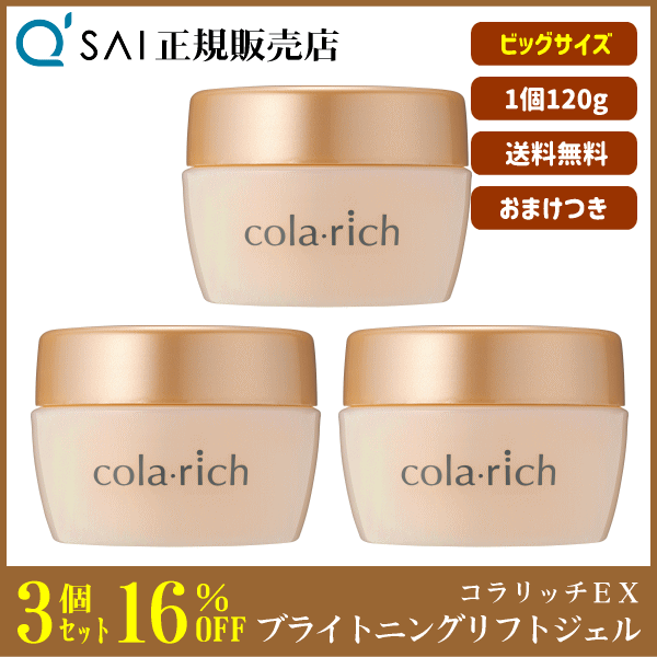 キューサイ コラリッチEXブライトニングリフトジェルビッグサイズ