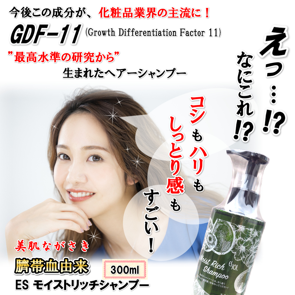 20％OFF ES モイストリッチシャンプー 300ml 臍帯血由来 生ヒト