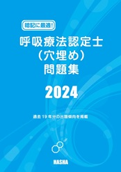 呼吸療法認定士（穴埋め）問題集2024 | 認定士予想問題集