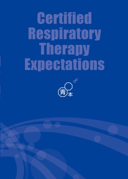 呼吸療法認定士予想問題集2024 | 認定士予想問題集