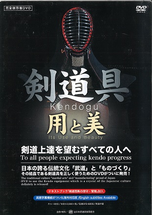 DVD 剣道具「用と美」 | 伊藤繁吉商店 通販サイト