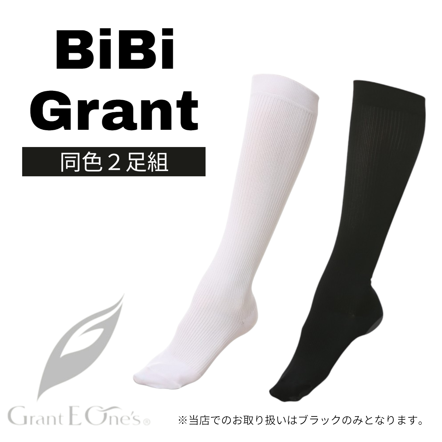 BiBi Grant] エナジック・ハイソックス【正規品】 | SAKURAYA