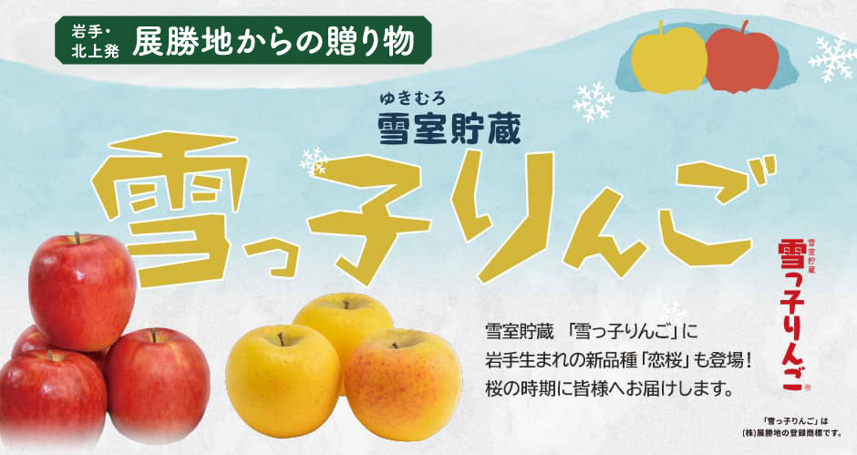 氷室貯蔵 『雪っ子りんご』 | 展勝地レストハウスオンラインストア