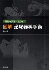 図解 泌尿器科手術 | 神陵文庫