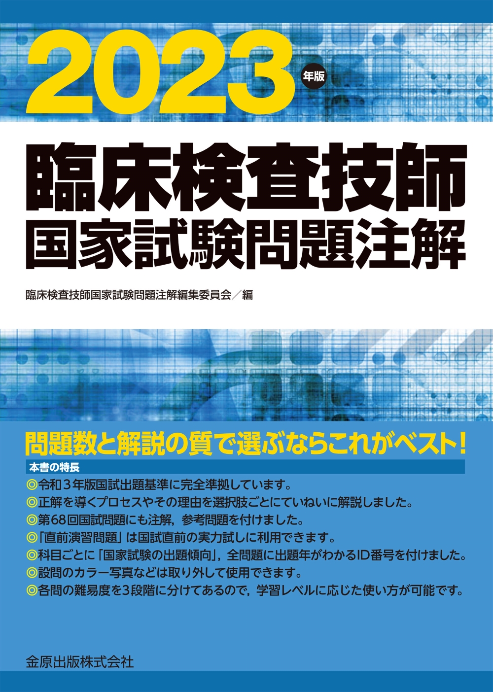 臨床検査技師国家試験問題注解 2023年版 | 神陵文庫