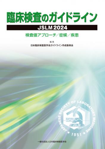 臨床検査のガイドライン JSLM 2024 | 神陵文庫