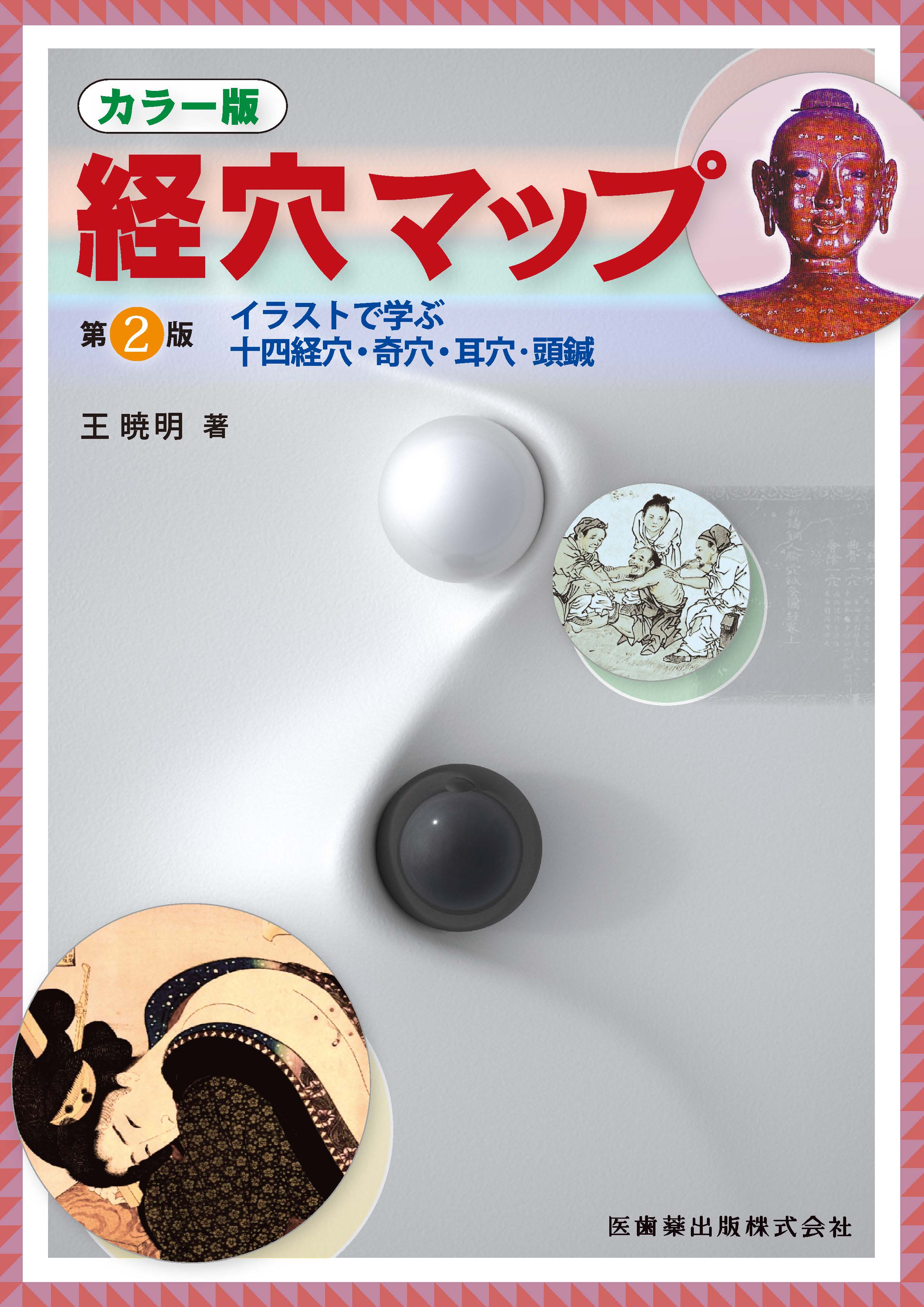 経穴マップ | 神陵文庫