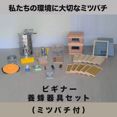 ハイアマチュア養蜂器具セット（ミツバチ付）［秋田屋本店］ | 自然生活