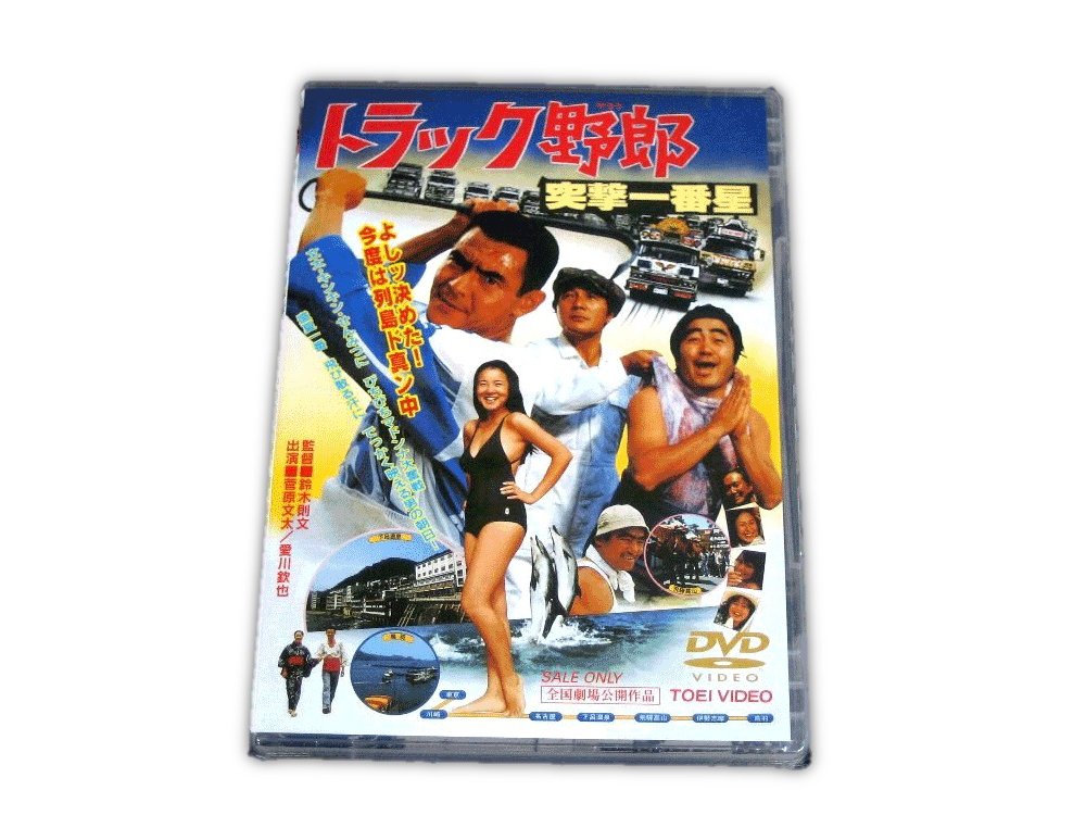 トラック野郎DVD】7作目 突撃一番星 | トラックショップ常陸美装