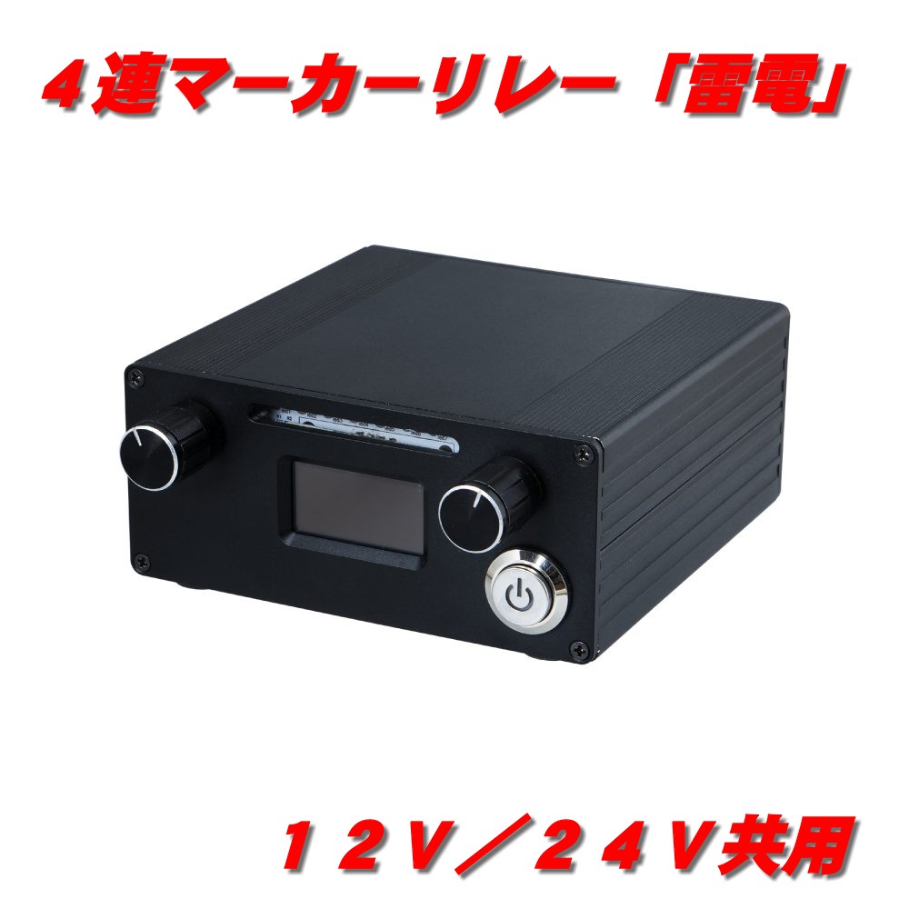 4連マーカーリレー 雷電 591120 | トラックショップ常陸美装