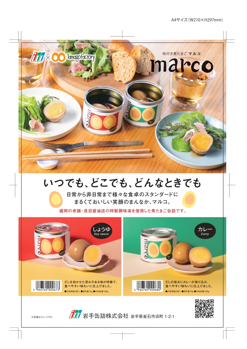 味付煮たまご marco（カレー） 75g | いわて銀河プラザSHOP
