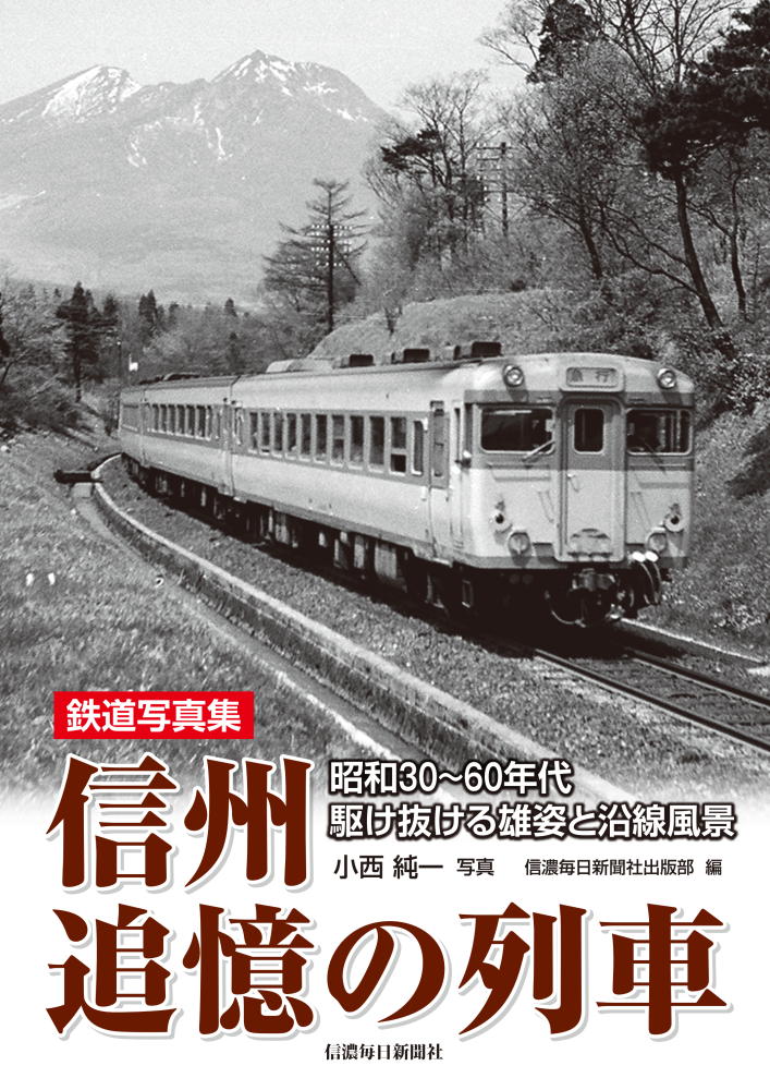 鉄道写真集 信州追憶の列車 ―昭和30～60年代 駆け抜ける雄姿と沿線風景