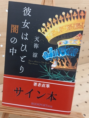 著者直筆サイン本 | ブックポートショップ