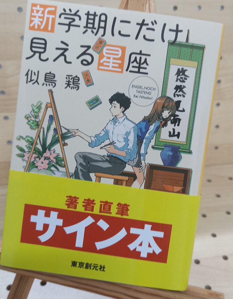 似鳥鶏さん『新学期にだけ見える星座』サイン本 | ブックポートショップ