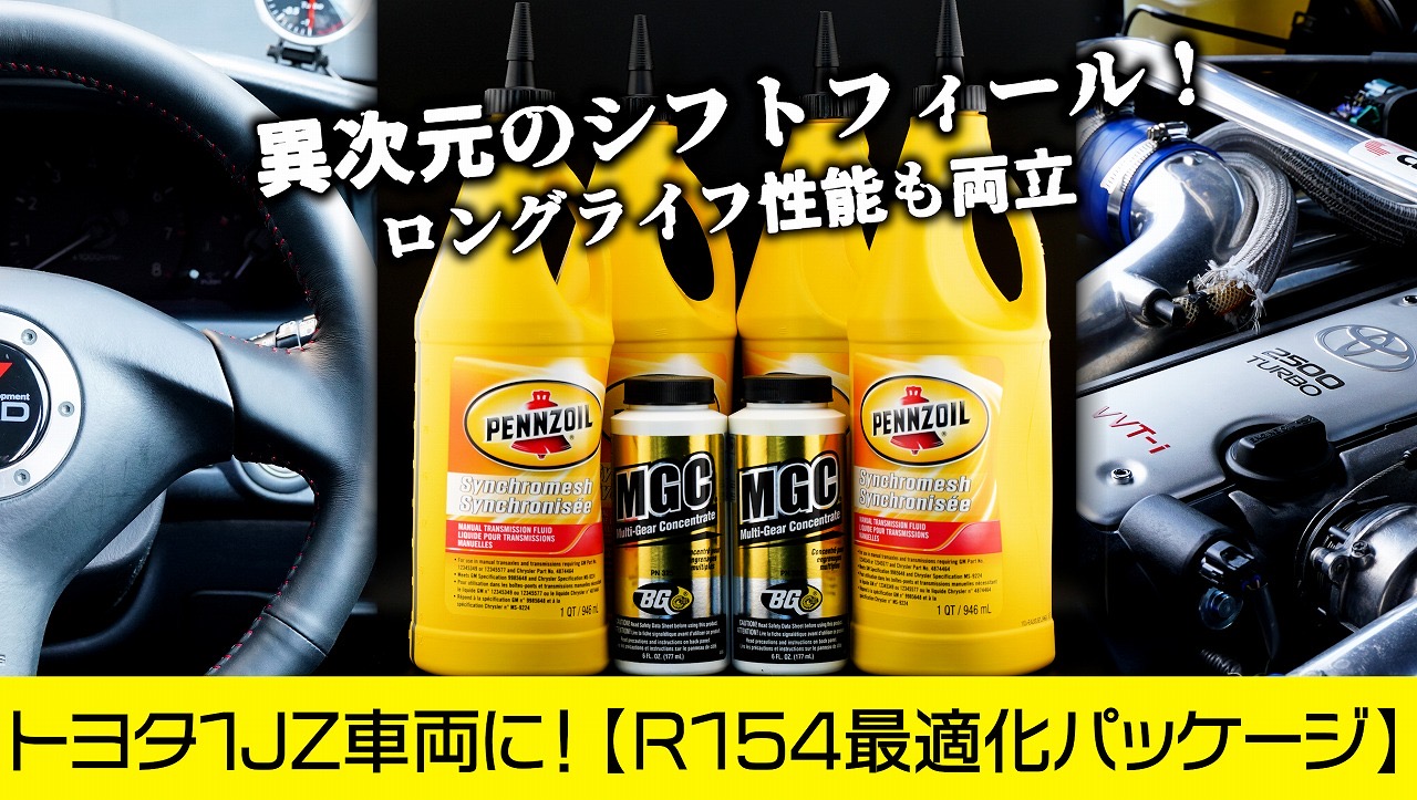 たにぐち自動車【MTオイル】R154最適化パッケージ | たにぐち自動車