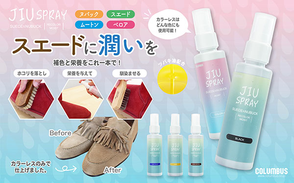 JIUスプレー スエード専用補色スプレー｜コロンブス公式オンライン