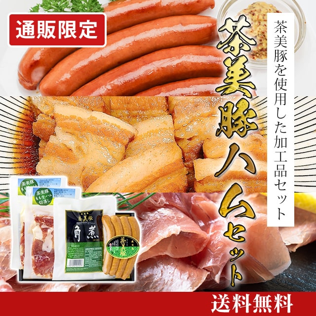 茶美豚ハムセット [K-003] | JA鹿児島いずみショップ