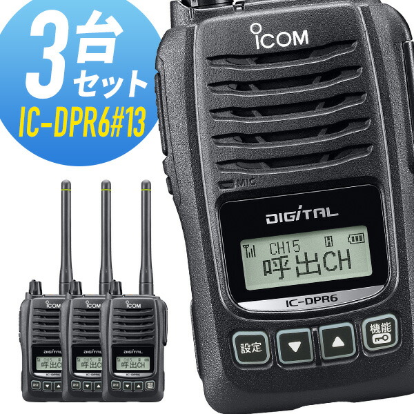 楽天市場】トランシーバー IC-DPR6#13 アイコム （ 無線機 インカム