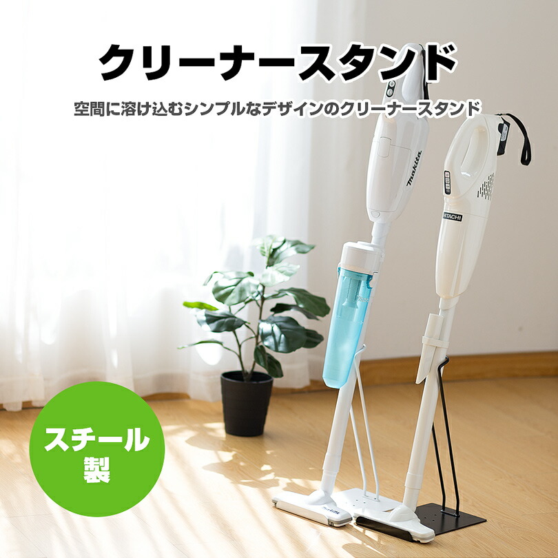 楽天市場】「 安心の一年間保証」掃除機スタンド クリーナースタンド
