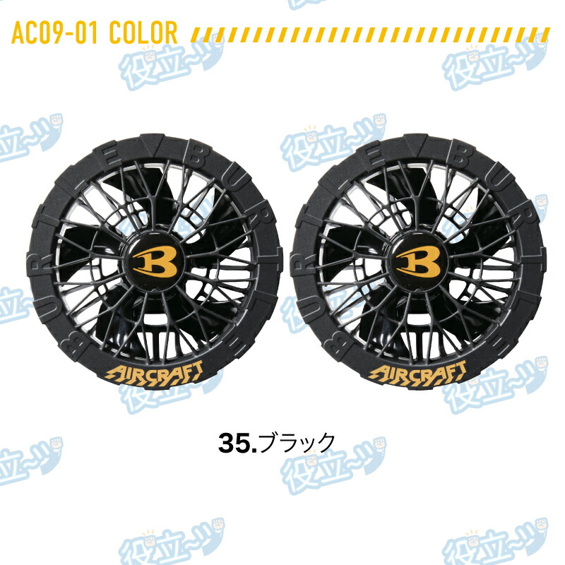 AC09 AC09-1 エアークラフト ファン・バッテリーセット BURTLE