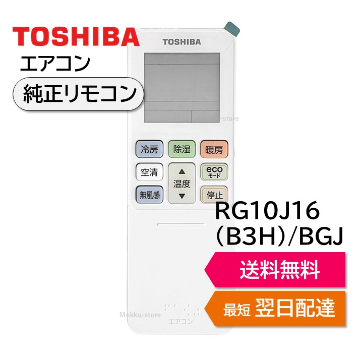 楽天市場】東芝 エアコン 純正リモコン RG101J1(B3H)/BGJ 43066129
