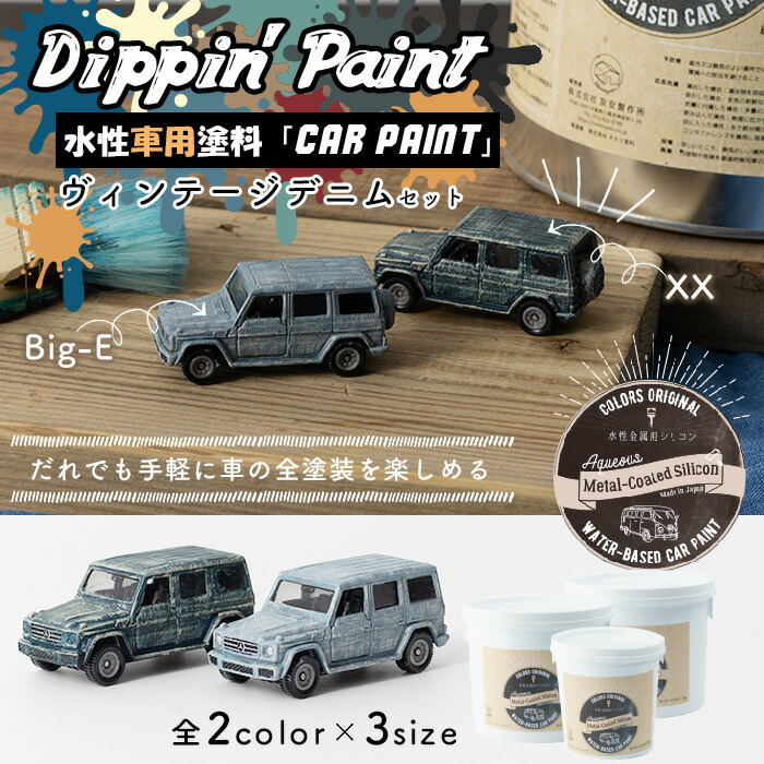 楽天市場】水性車用塗料 Car Paint ヴィンテージデニム 3kg [Dippin