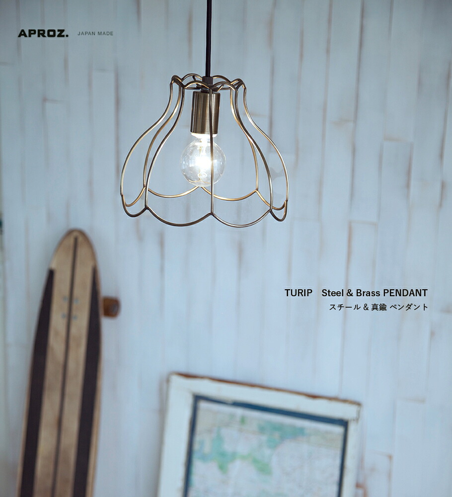 楽天市場】【日本製】APROZ アプロス：TURIP（スチール＆真鍮
