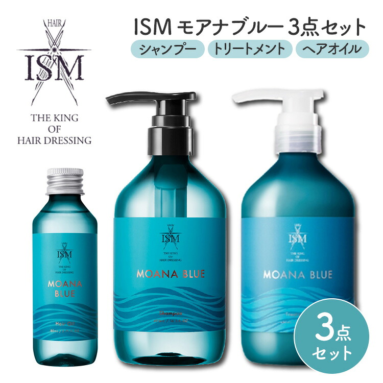 楽天市場】3点セット ISM シャンプー＆トリートメント＆ヘアオイル