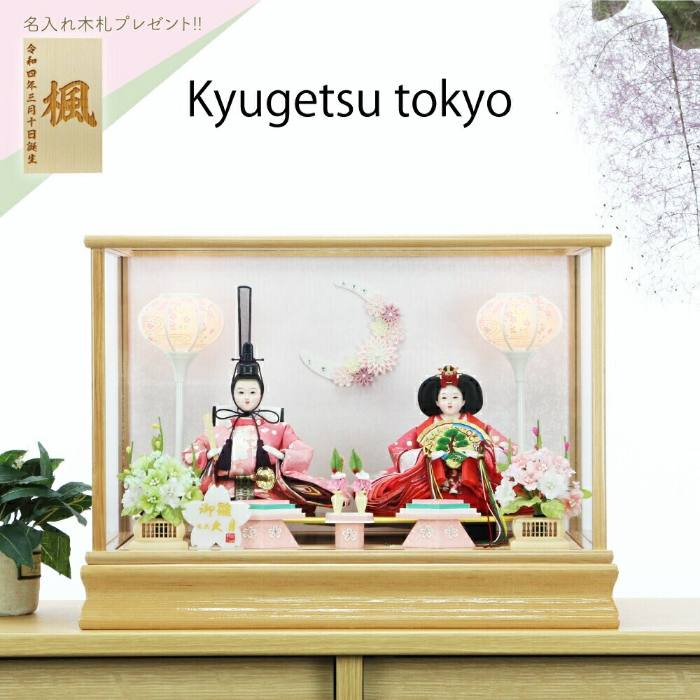 楽天市場】在庫あり 久月 雛人形 ケース飾り 白木枠ガラスケース 親王
