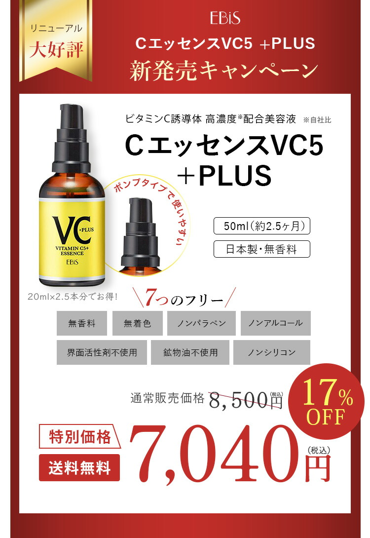 楽天市場】毛穴 美容液 ビタミンc美容液 エビス cエッセンス VC5+PLUS