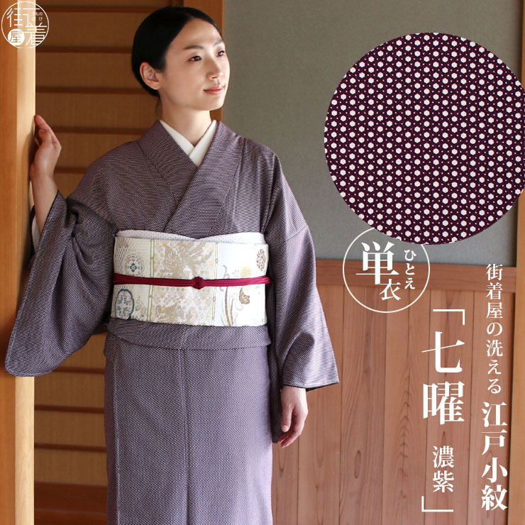 楽天市場】[ 洗える 着物 ] 江戸小紋 袷 七曜 濃紫 むらさき M L