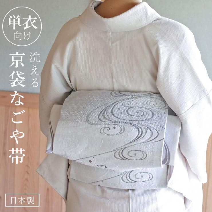楽天市場】[ 単衣 用 ] 洗える 京袋名古屋帯 流水(白鼠) 日本製 一重